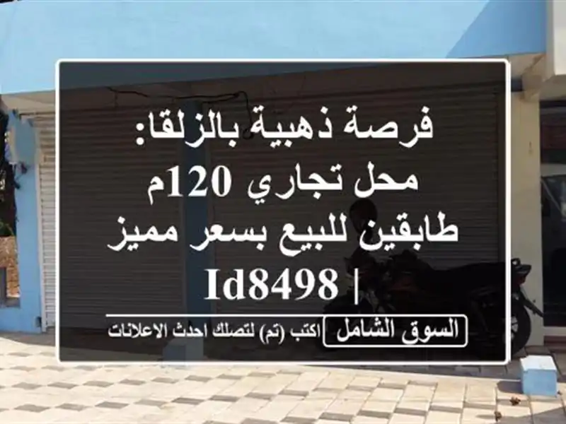 فرصة ذهبية بالزلقا: محل تجاري 120م طابقين للبيع...