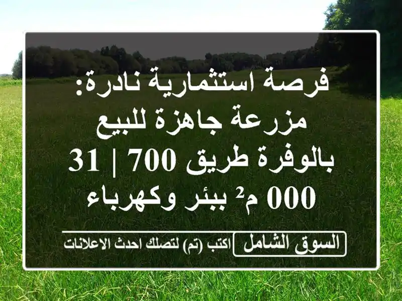 فرصة استثمارية نادرة: مزرعة جاهزة للبيع بالوفرة...