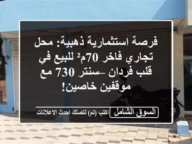 فرصة استثمارية ذهبية: محل تجاري فاخر 70م² للبيع في...