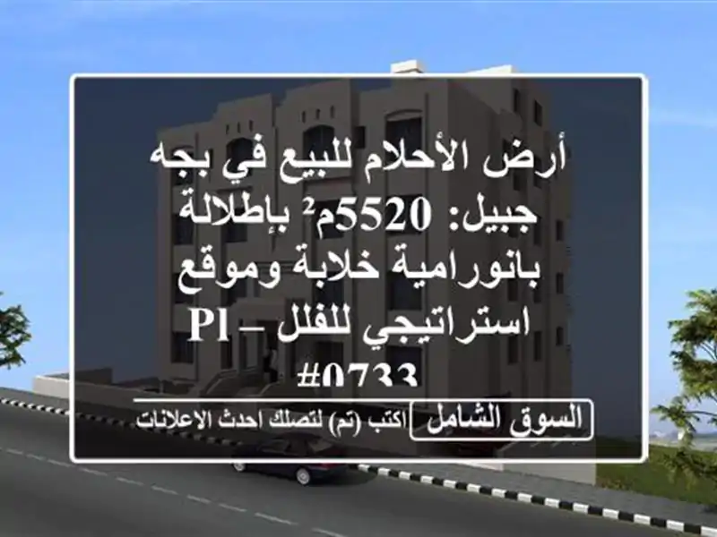 أرض الأحلام للبيع في بجه جبيل: 5520م² بإطلالة...