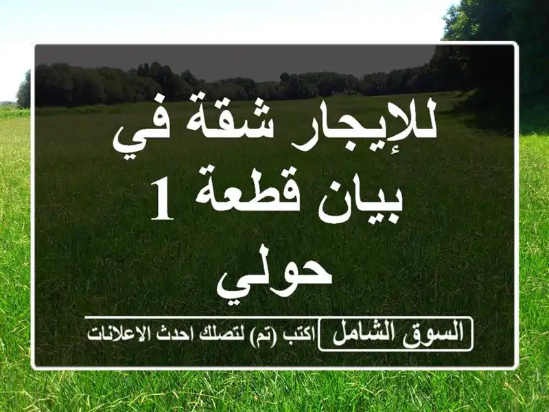 للإيجار شقة في بيان قطعة 1 حولي