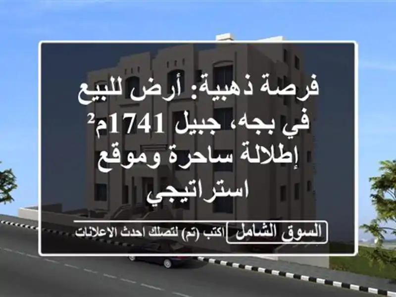 فرصة ذهبية: أرض للبيع في بجه، جبيل 1741م² - إطلالة...