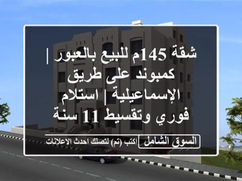 شقة 145م للبيع بالعبور | كمبوند على طريق الإسماعيلية...