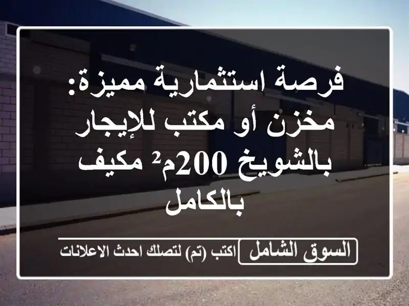 فرصة استثمارية مميزة: مخزن أو مكتب للإيجار...