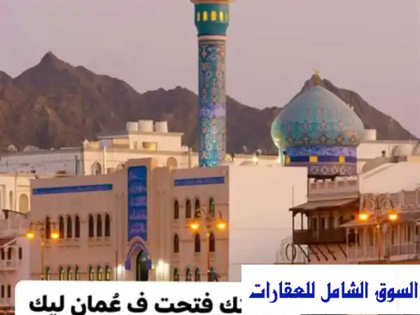 امتلك شقة فاخرة بمسقط (82م²): إقامة دائمة، إعفاء...