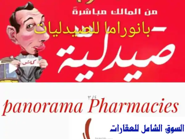 مطلوب فورًا: صيدلية للإيجار لسلسلة كبرى | بعوائد...