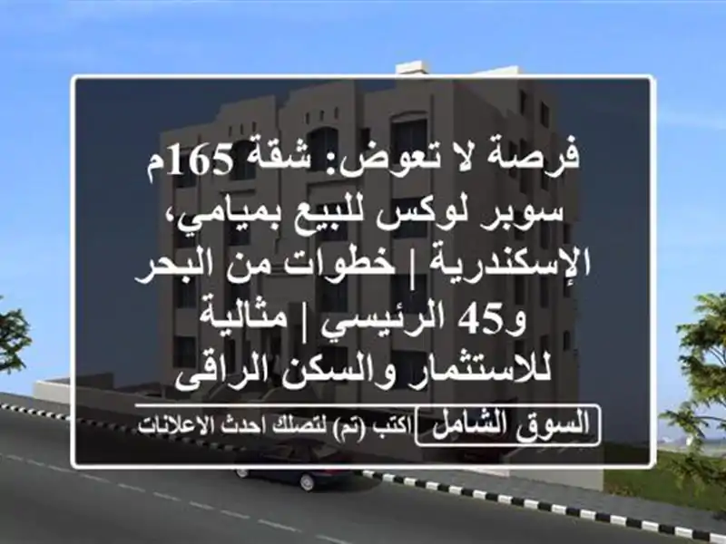 فرصة لا تعوض: شقة 165م سوبر لوكس للبيع...