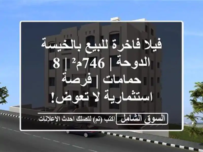 فيلا فاخرة للبيع بالخيسة الدوحة | 746م² | 8 حمامات |...