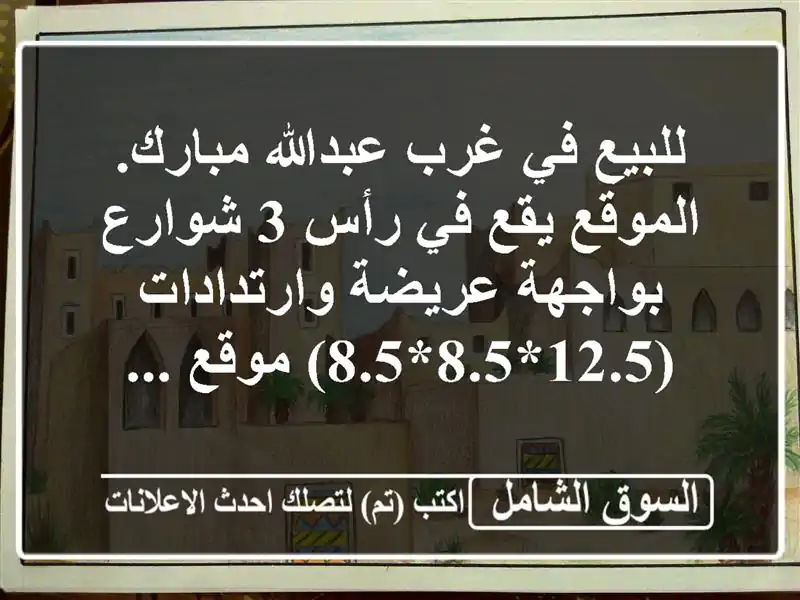 للبيع في غرب عبدالله مبارك. الموقع يقع في رأس 3...