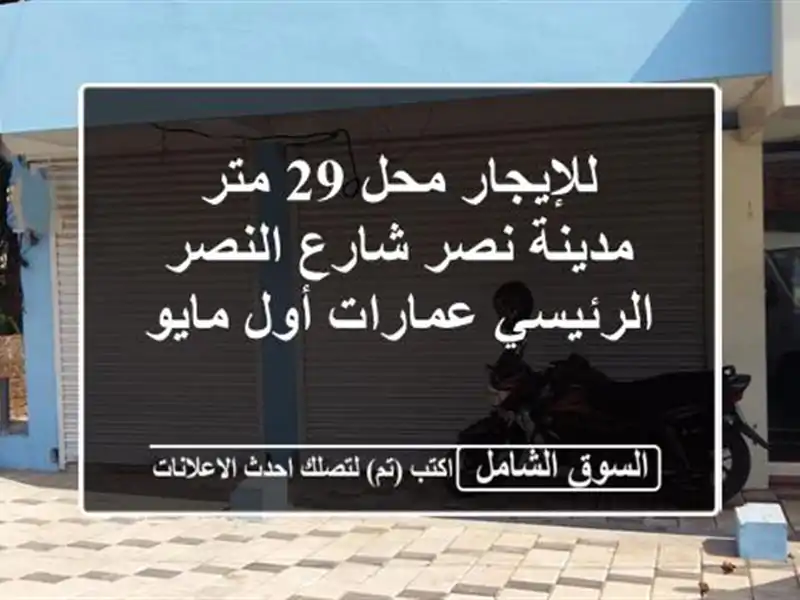 للإيجار محل 29 متر مدينة نصر شارع النصر الرئيسي...