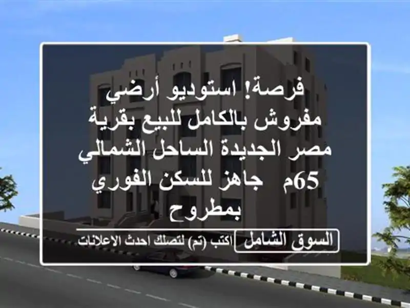 فرصة! استوديو أرضي مفروش بالكامل للبيع بقرية...