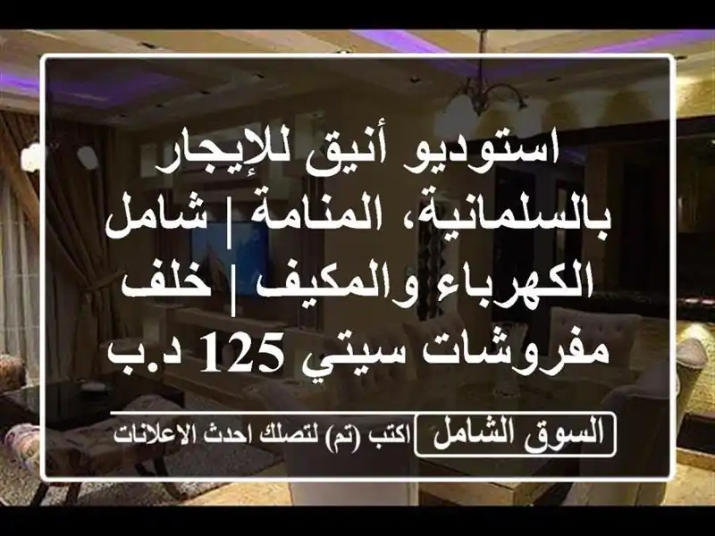 استوديو أنيق للإيجار بالسلمانية، المنامة |...