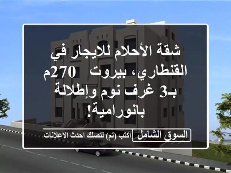 شقة الأحلام للايجار في القنطاري، بيروت - 270م بـ3 غرف...