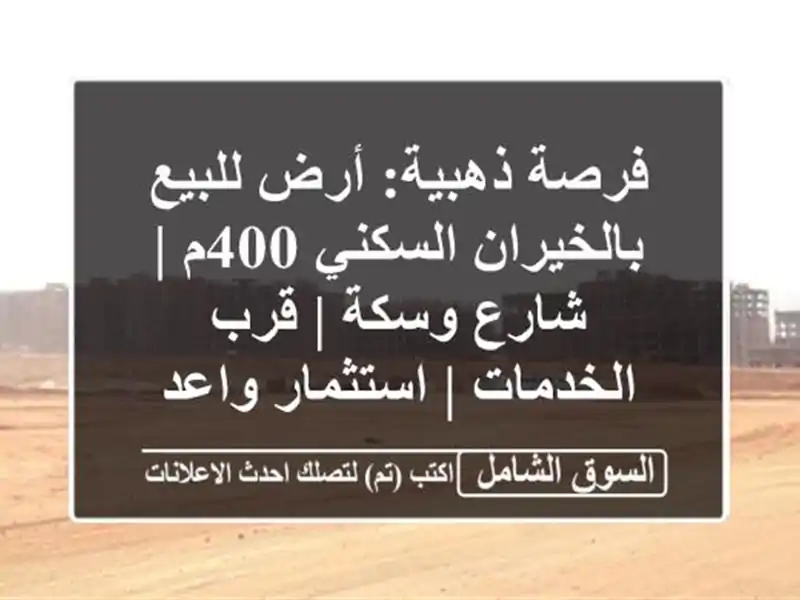 فرصة ذهبية: أرض للبيع بالخيران السكني 400م | شارع وسكة...
