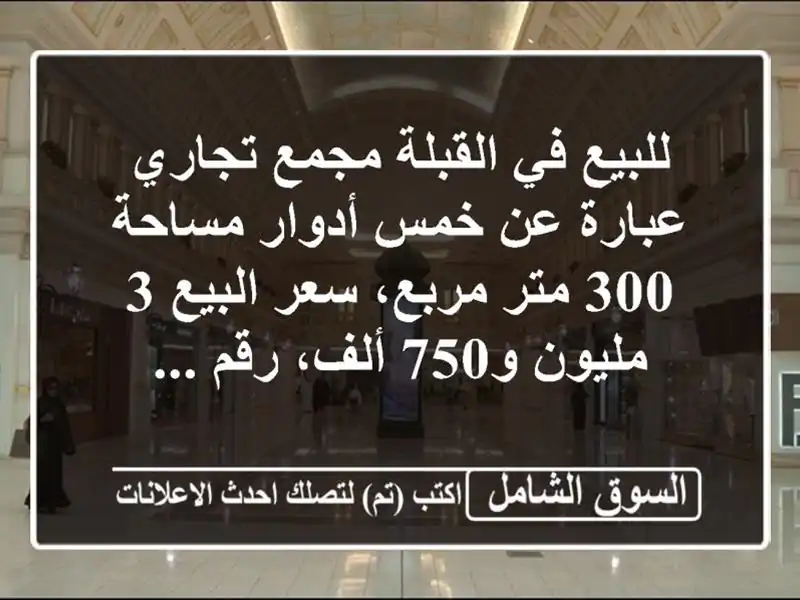 للبيع في القبلة مجمع تجاري عبارة عن خمس أدوار مساحة...