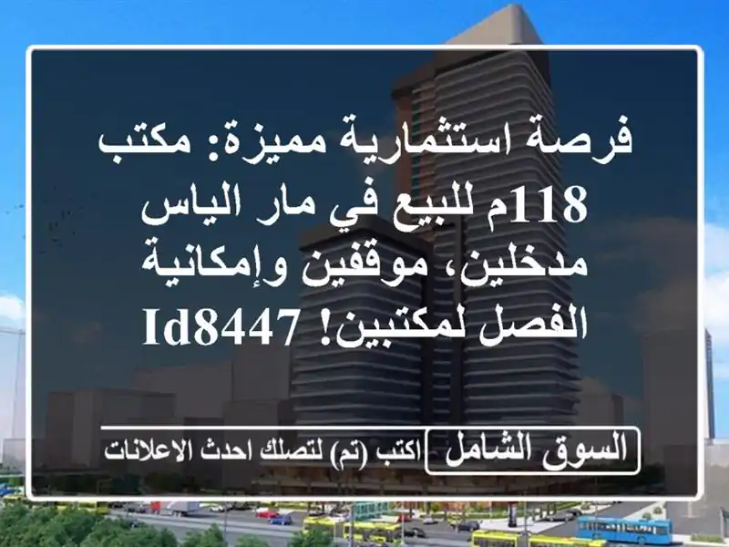 فرصة استثمارية مميزة: مكتب 118م للبيع في مار الياس...