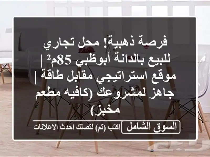 فرصة ذهبية! محل تجاري للبيع بالدانة أبوظبي 85م² |...