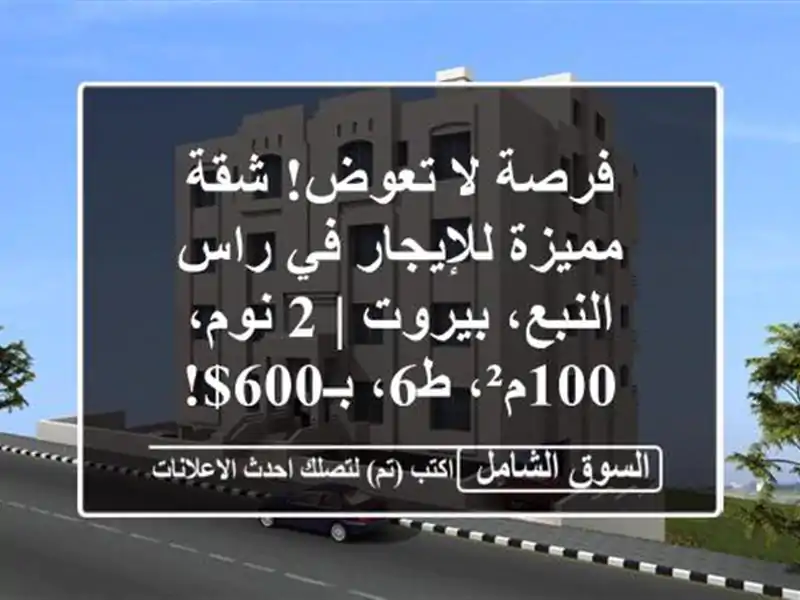 فرصة لا تعوض! شقة مميزة للإيجار في راس النبع، بيروت |...