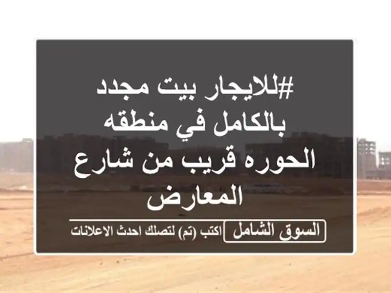 #للايجار بيت مجدد بالكامل في منطقه الحوره قريب من...