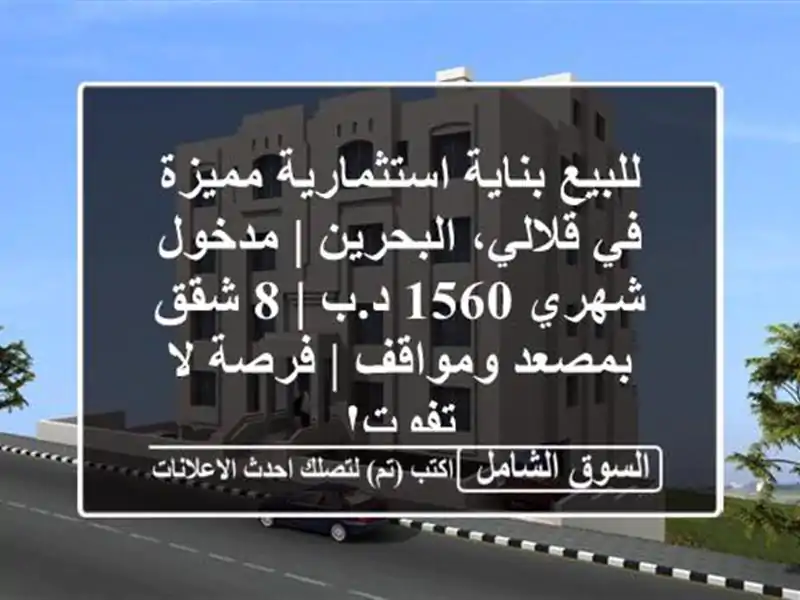 للبيع بناية استثمارية مميزة في قلالي، البحرين |...