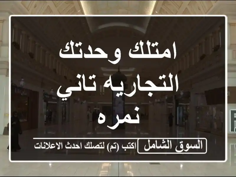 امتلك وحدتك التجاريه تاني نمره