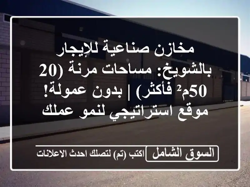 مخازن صناعية للإيجار بالشويخ: مساحات مرنة (20-50م²...