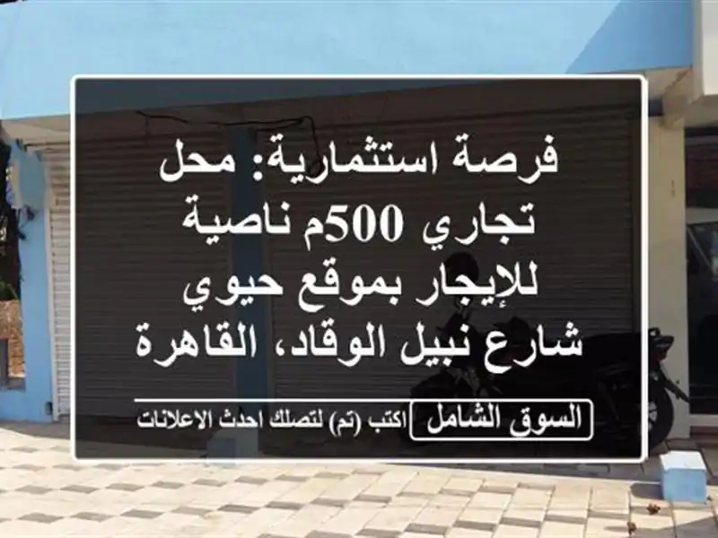 فرصة استثمارية: محل تجاري 500م ناصية للإيجار بموقع...