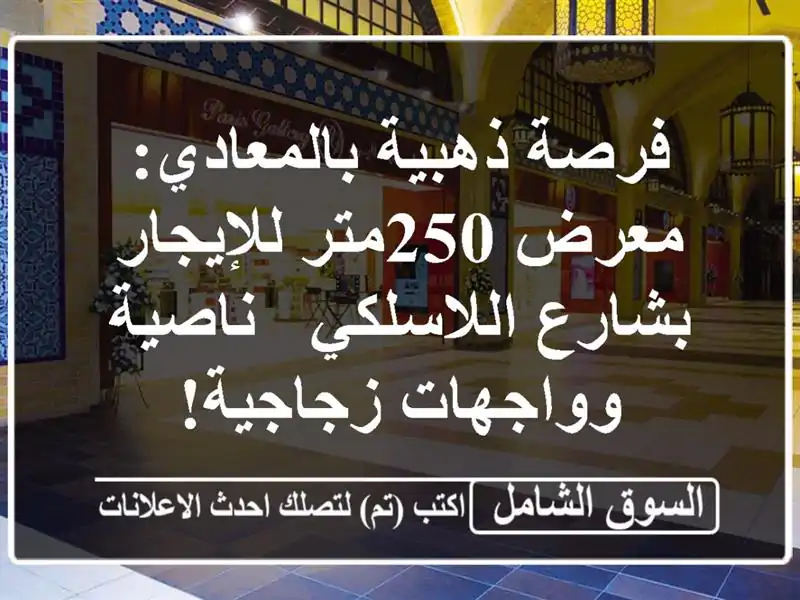 فرصة ذهبية بالمعادي: معرض 250متر للإيجار بشارع...