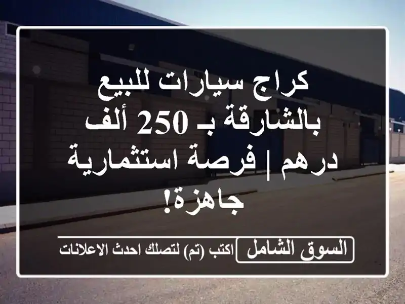 كراج سيارات للبيع بالشارقة بـ 250 ألف درهم |...