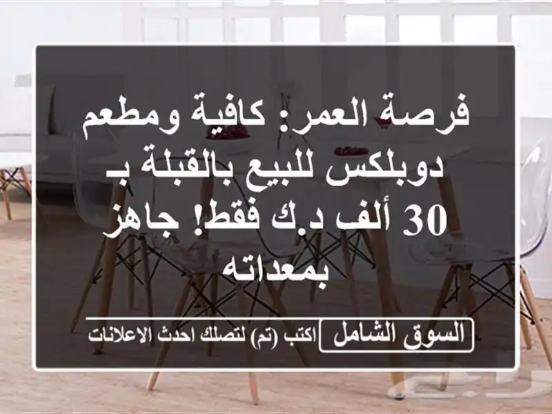 فرصة العمر: كافية ومطعم دوبلكس للبيع بالقبلة بـ 30...