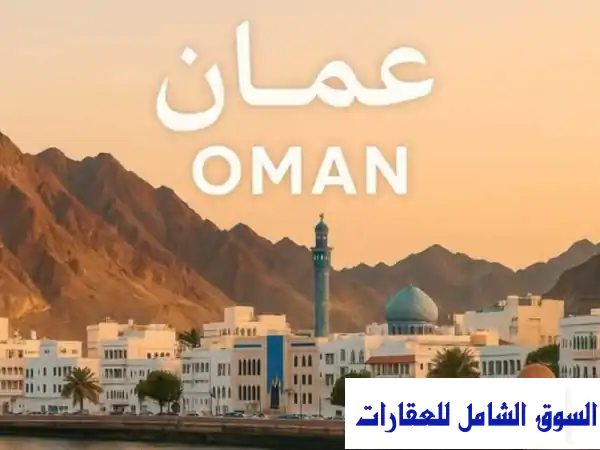 امتلك شقة سكنية فاخرة في سلطنة عُمان واحصل على إقامة دائمة لك ولأسرتك مع إعفاءات ضريبية مفروش تقسيط  تمويل عقاري للبيع مسقط