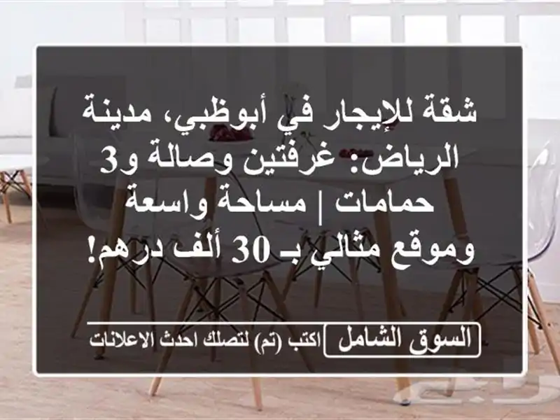 شقة للإيجار في أبوظبي، مدينة الرياض: غرفتين وصالة...