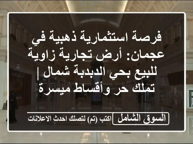 فرصة استثمارية ذهبية في عجمان: أرض تجارية زاوية...