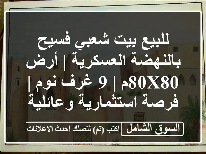 للبيع بيت شعبي فسيح بالنهضة العسكرية | أرض 80x80م | 9...