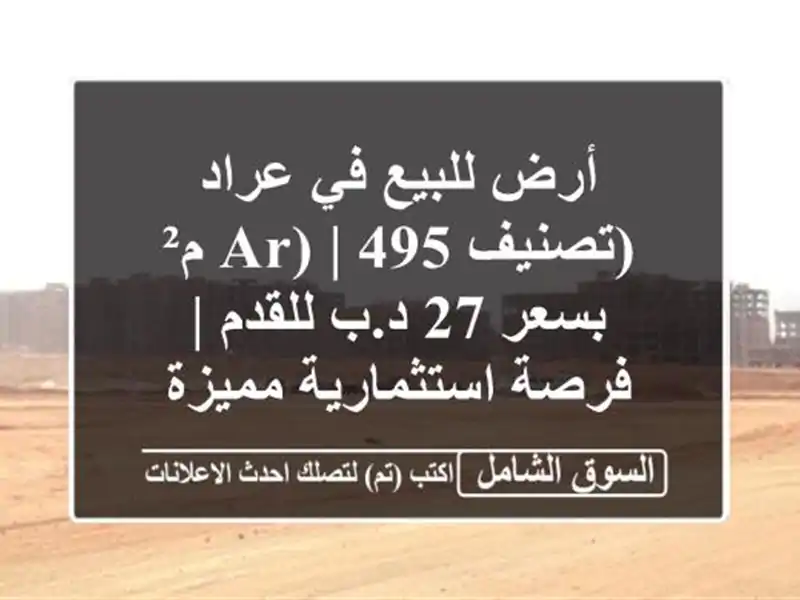 أرض للبيع في عراد (تصنيف AR) | 495 م² بسعر 27 د.ب للقدم |...