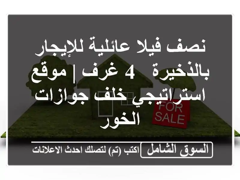 نصف فيلا عائلية للإيجار بالذخيرة - 4 غرف |...