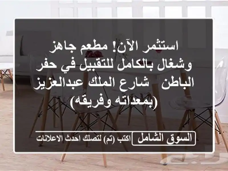 استثمر الآن! مطعم جاهز وشغال بالكامل للتقبيل في...