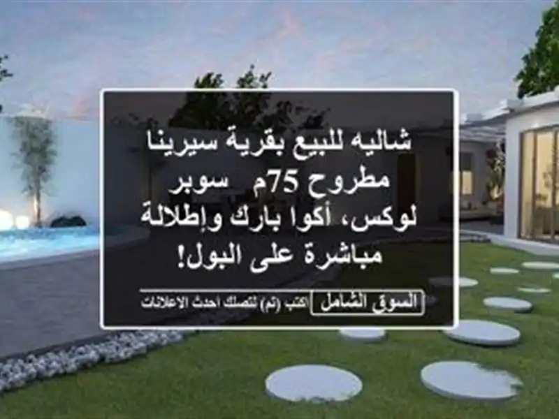 شاليه للبيع بقرية سيرينا مطروح 75م - سوبر لوكس،...