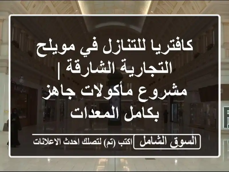 كافتريا للتنازل في مويلح التجارية الشارقة |...