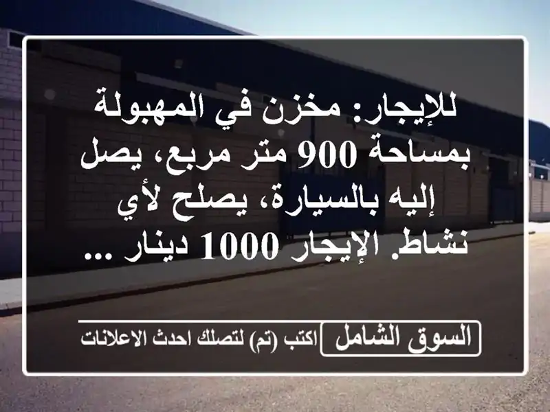للإيجار: مخزن في المهبولة بمساحة 900 متر مربع، يصل...