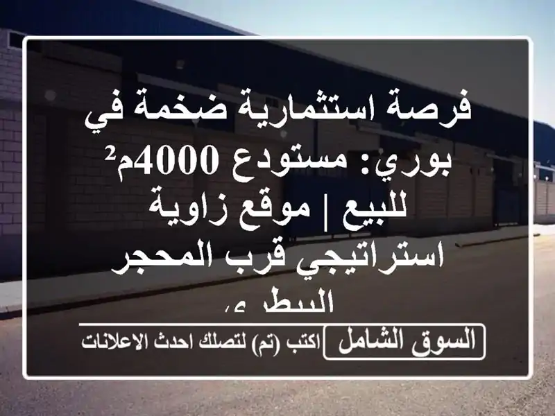 فرصة استثمارية ضخمة في بوري: مستودع 4000م² للبيع |...