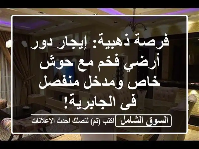 فرصة ذهبية: إيجار دور أرضي فخم مع حوش خاص ومدخل...