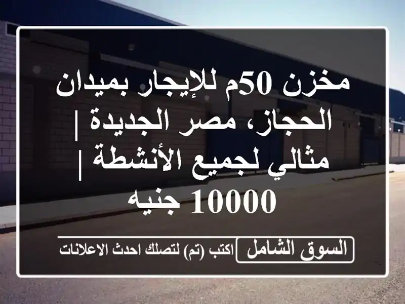 مخزن 50م للإيجار بميدان الحجاز، مصر الجديدة |...