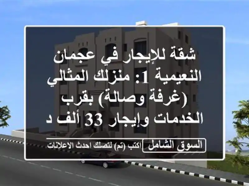 شقة للإيجار في عجمان النعيمية 1: منزلك المثالي...
