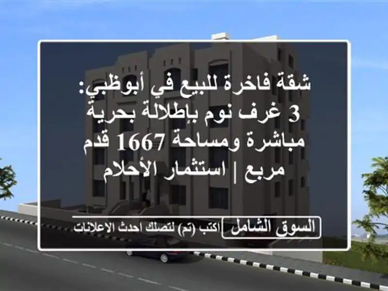 شقة فاخرة للبيع في أبوظبي: 3 غرف نوم بإطلالة...