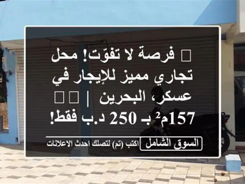 🔥 فرصة لا تفوّت! محل تجاري مميز للإيجار في...