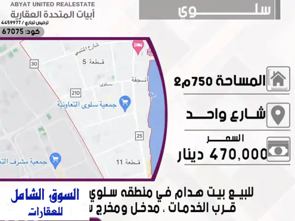 امتلك حلمك بسلوى: بيت هدام 750م قطعة 7 | شارع واحد |...