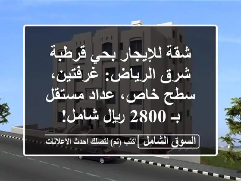 شقة للإيجار بحي قرطبة شرق الرياض: غرفتين، سطح...