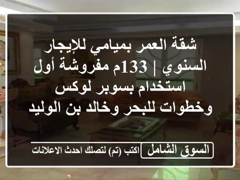 شقة العمر بميامي للإيجار السنوي | 133م مفروشة...