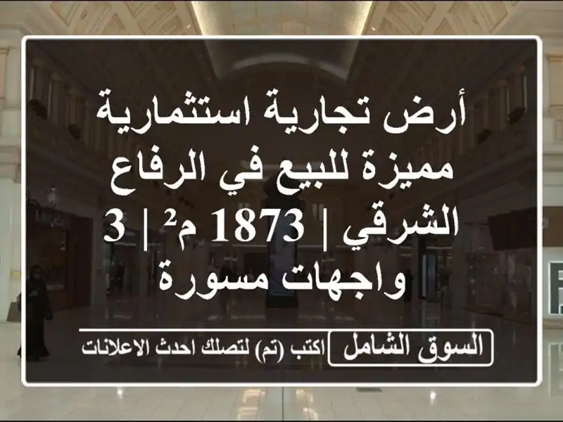 أرض تجارية استثمارية مميزة للبيع في الرفاع الشرقي |...